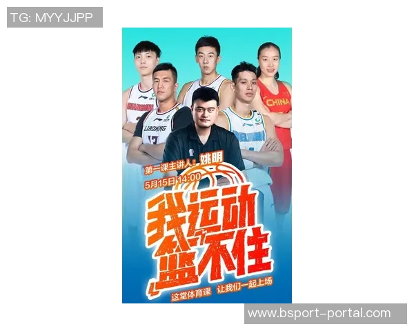 姚明在课堂上分享篮球经验与饮食健康的重要性